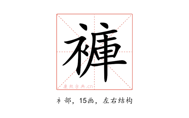 褲