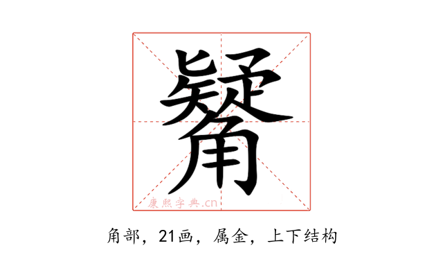 觺