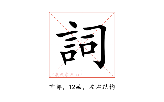 詞