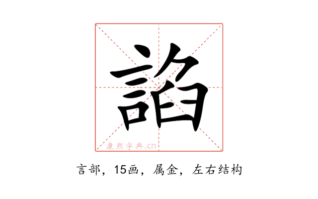 諂
