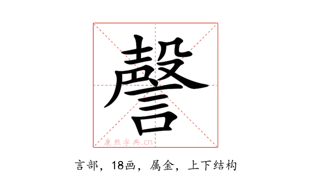 謦