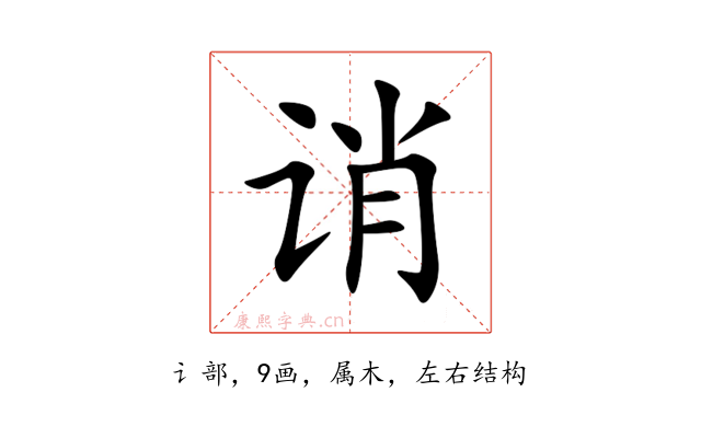诮