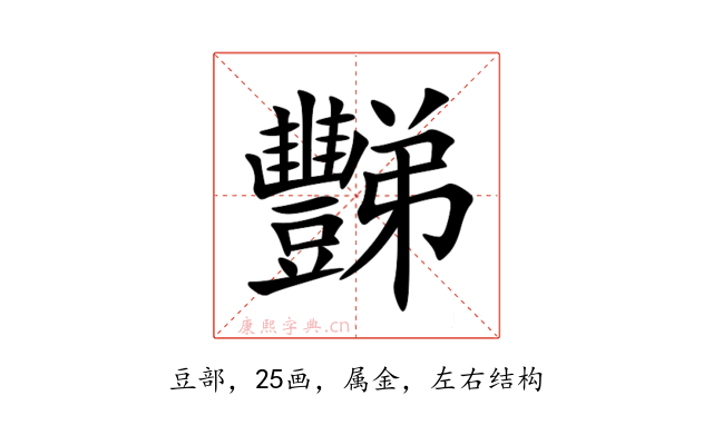 豒
