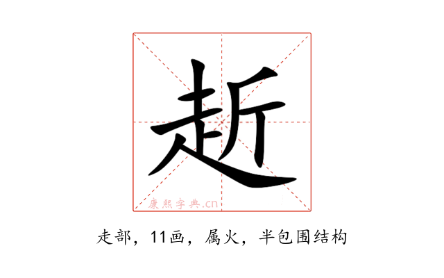 赾