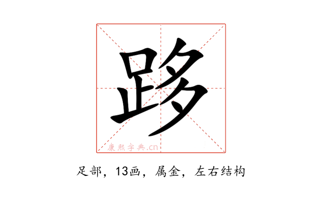 跢