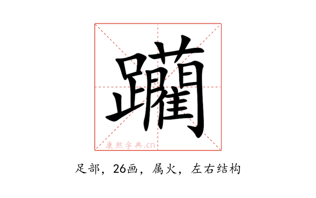 躪