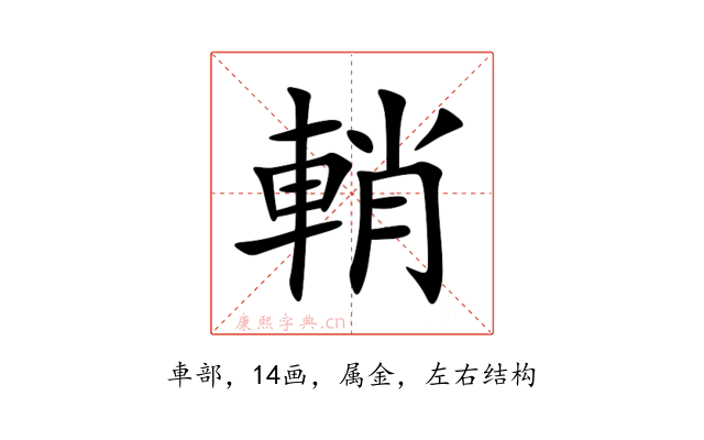 輎