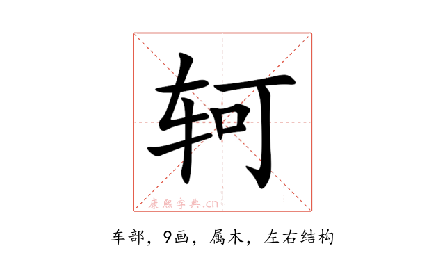 轲