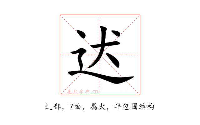 迖