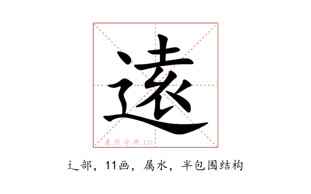逺
