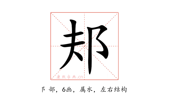 邞