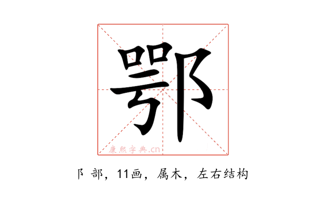 鄂