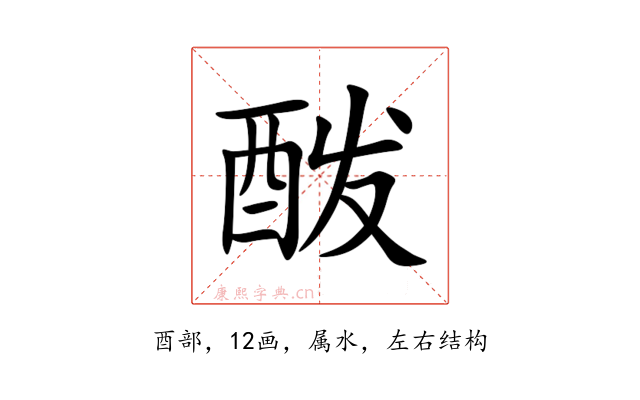 酦