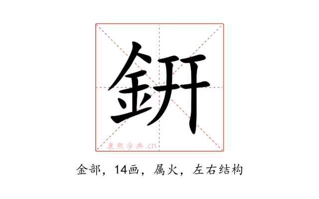 銒
