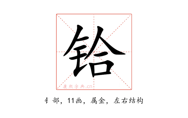 铪