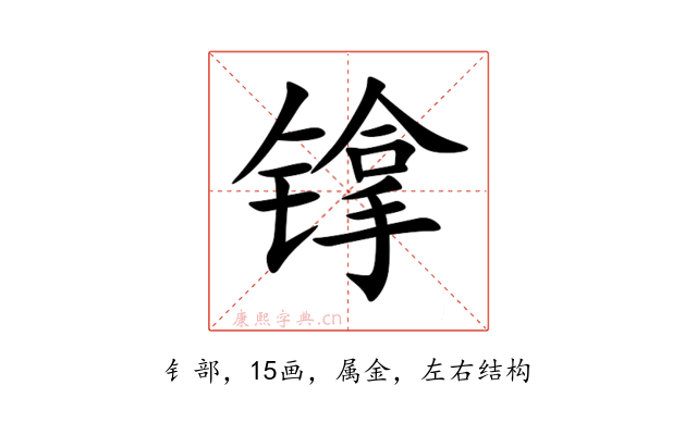 镎