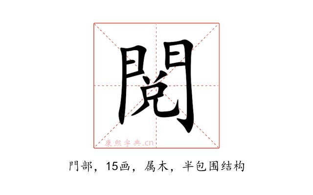 閲