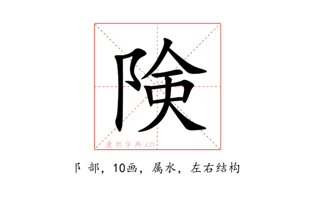 険