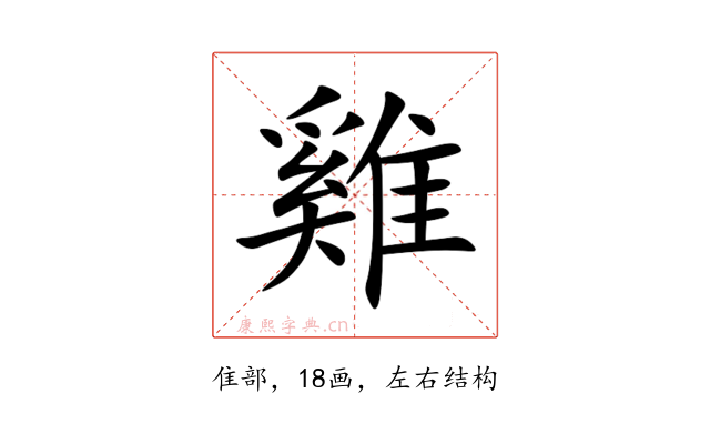 雞