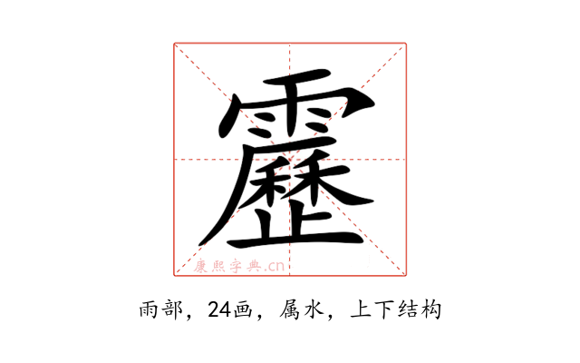 靂