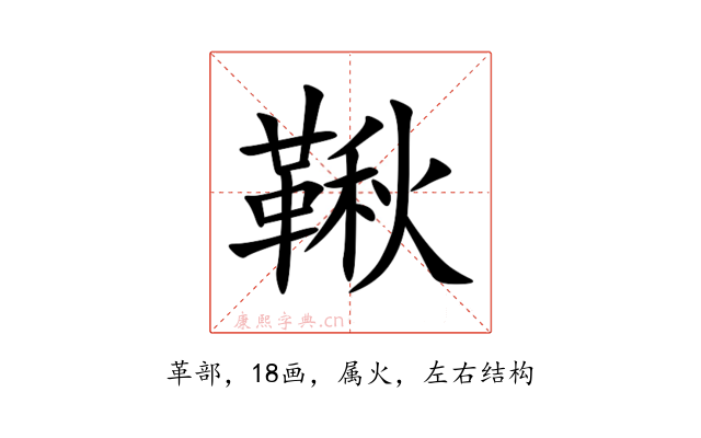 鞦