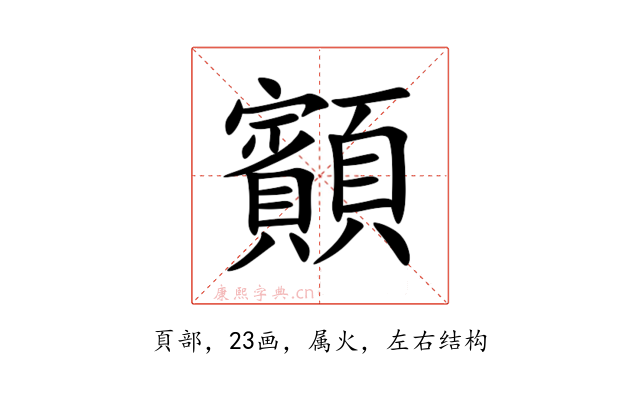 顮