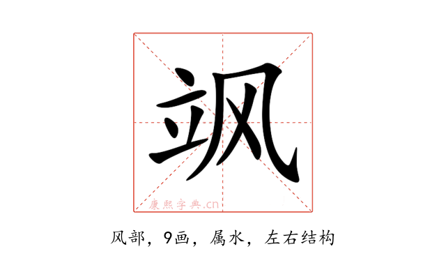 飒