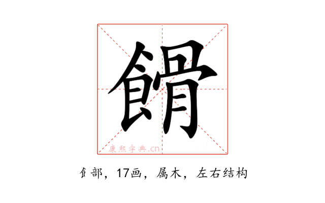 餶