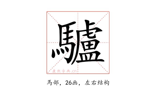 驢