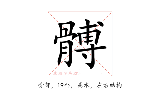 髆