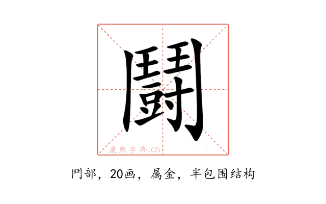 鬪