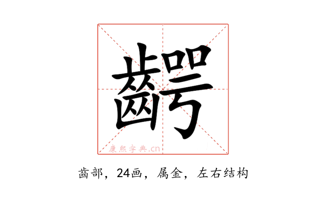 齶