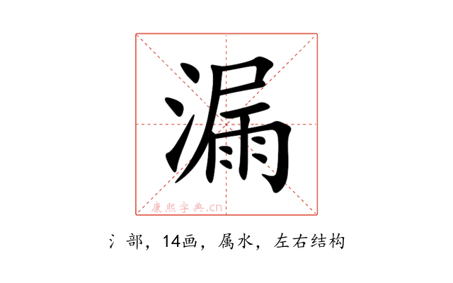 漏