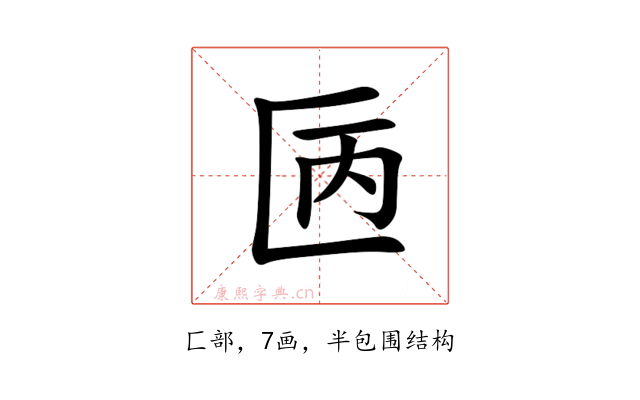 㔷