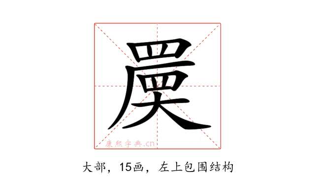𡙷