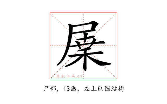 𡲷