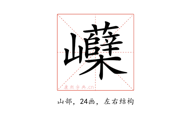 𡿗