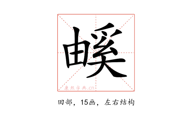 𤳃