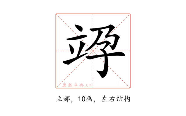 𥩯