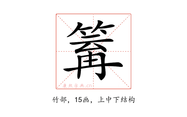 𥯿