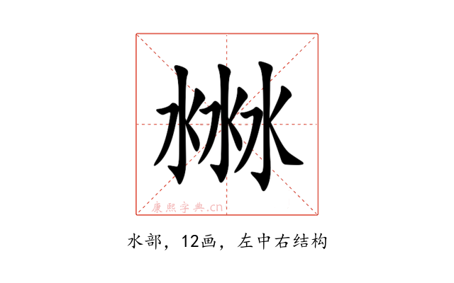 㴇