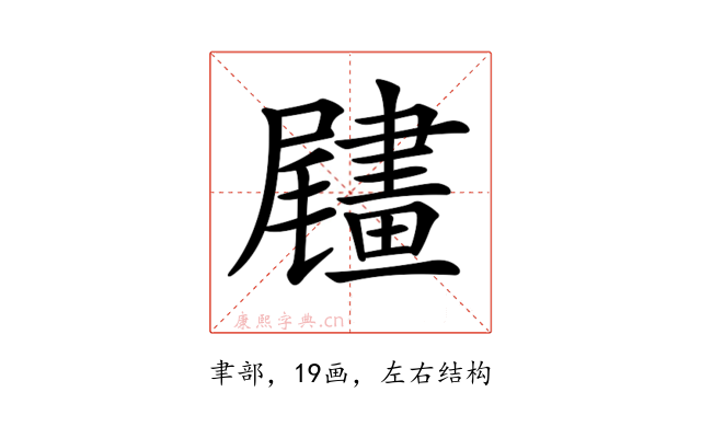 𦘧