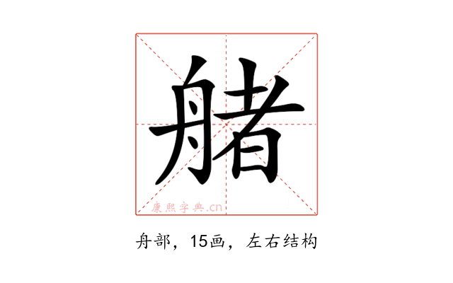 𦩳