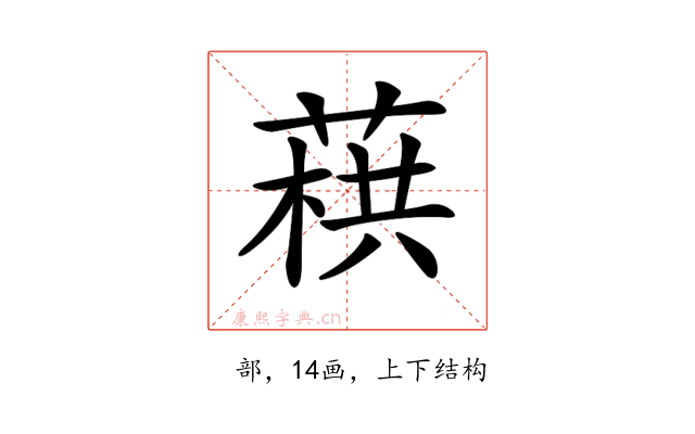 𦶓
