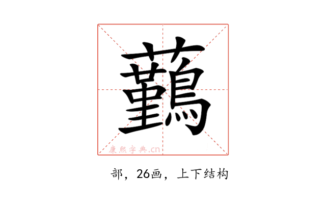 𧅻