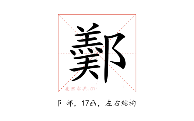 𨞿