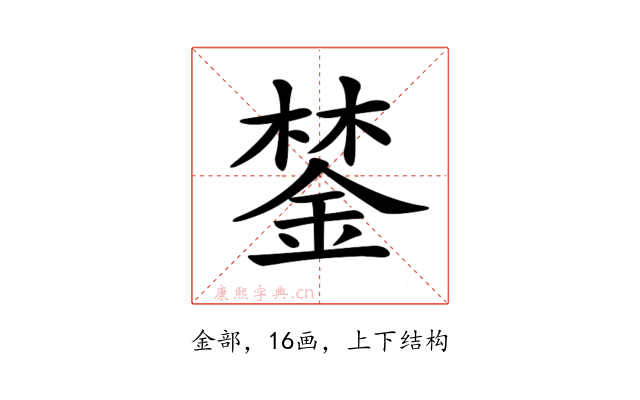 𨨗