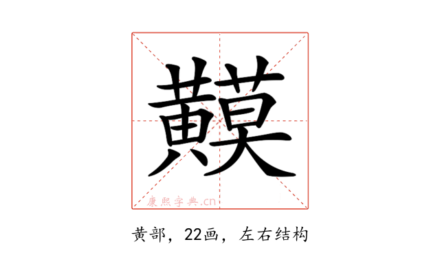 𪏟