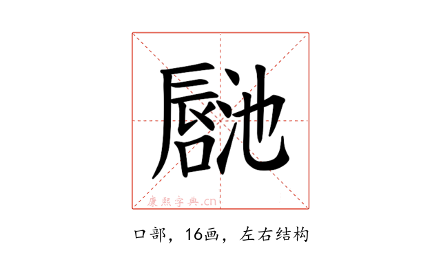 𪢏
