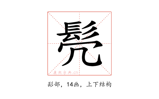 𫘻